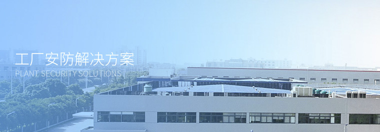 工厂安防解决方案 工厂安防解决方案