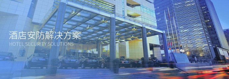 酒店安防解决方案 酒店安防解决方案